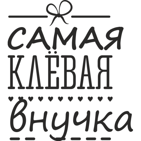 Самая клевая внучка