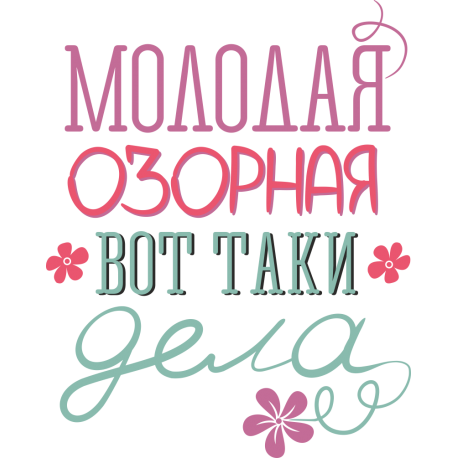 Молодая, озорная, вот таки дела