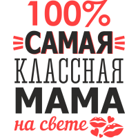 100% самая классная мама на свете