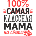 100% самая классная мама на свете