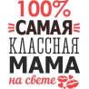 100% самая классная мама на свете 100% самая классная мама на свете