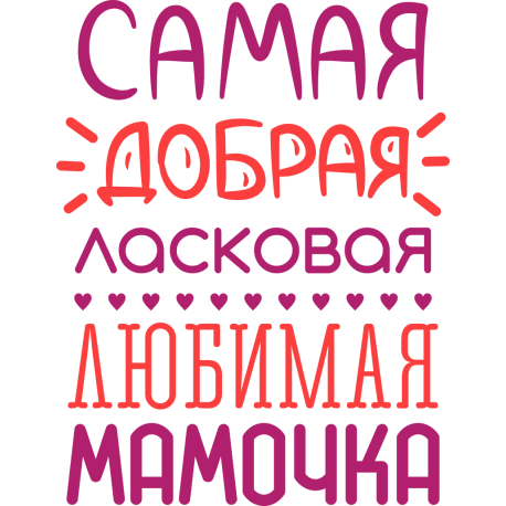 Самая добрая, ласковая, любимая мамочка