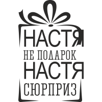 Настя не подарок, Настя сюрприз