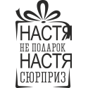 Настя не подарок, Настя сюрприз