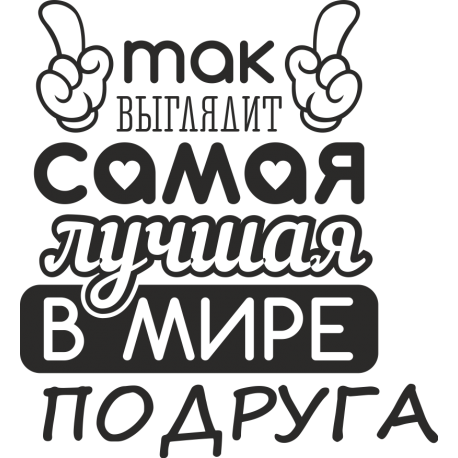 Так выглядит самая лучшая в мире подруга