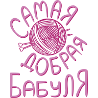 Самая добрая бабуля