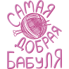 Самая добрая бабуля Самая добрая бабуля