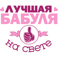 Лучшая бабуля на свете