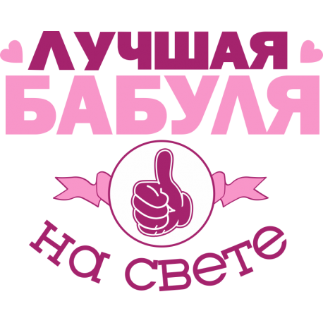 Лучшая бабуля на свете