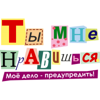 Ты мне нравишься.