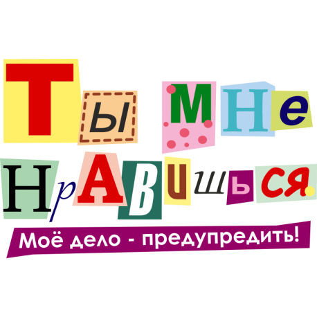 Ты мне нравишься.