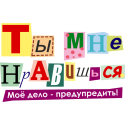 Ты мне нравишься.