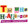 Ты мне нравишься.