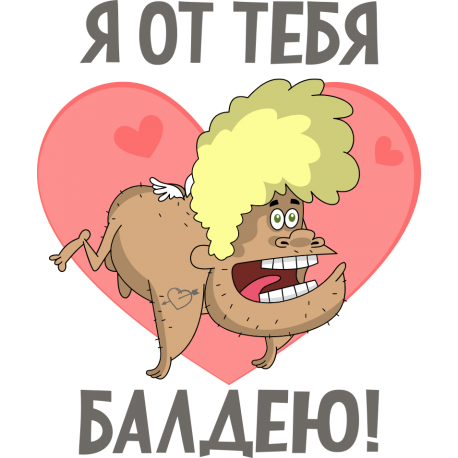 Я от тебя балдею!