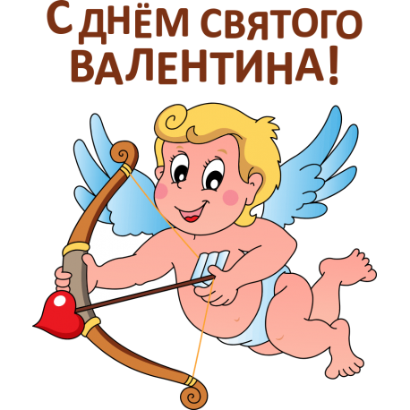 С днем святого Валентина!