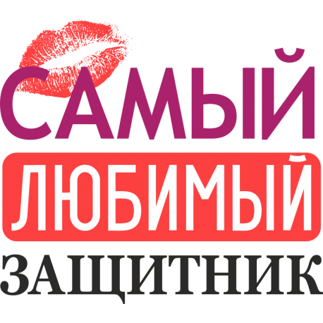 Самый любимый защитник!