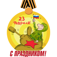 23 февраля. С праздником!