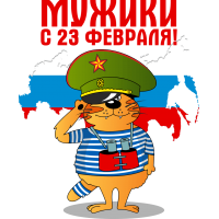 Мужики с 23 февраля!