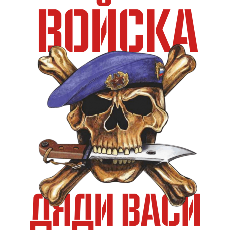 Войска дяди Васи