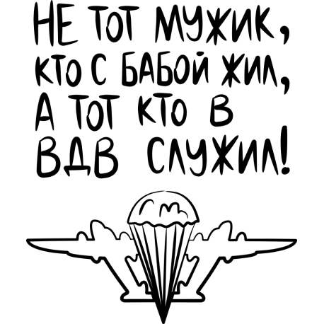 Не тот мужик, кто с бабой жил, а тот кто в ВДВ служил