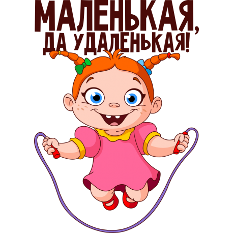 Маленькая да удаленькая!