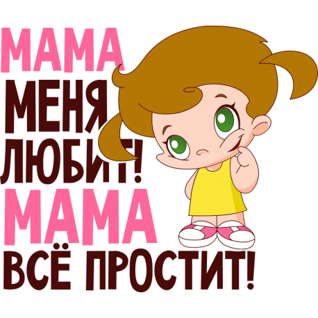 Мама меня любит! Мама все простит