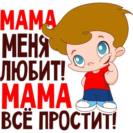 Мама меня любит! Мама все простит