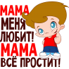 Мама меня любит! Мама все простит