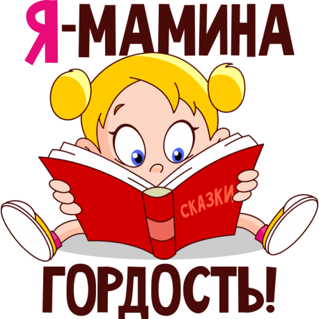 Я мамина гордость