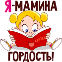 Я мамина гордость