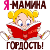 Я мамина гордость