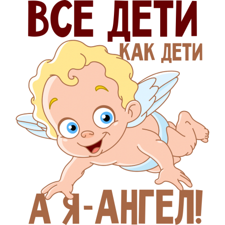 Все дети как дети, а я ангел