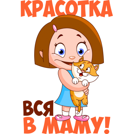 Красотка все в маму!