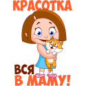 Красотка все в маму!