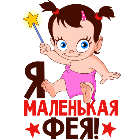 Я маленькая фея