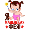 Я маленькая фея