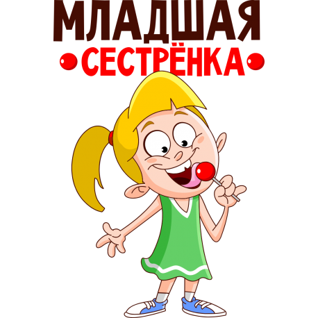 Младшая сестра