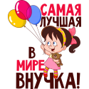 Самая лучшая в мире внучка!