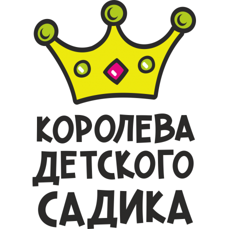 Королева детского садика