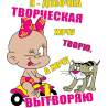 Я девочка. Творческая хочу творю, я хочу вытворяю