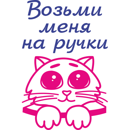 Возьми меня на ручки