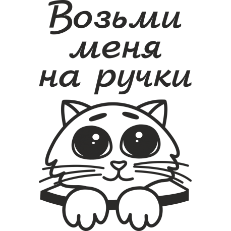 Возьми меня на ручки