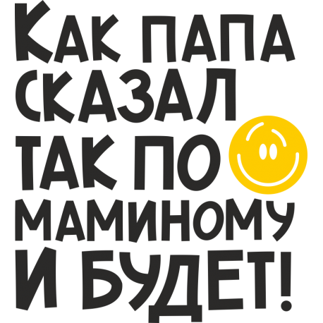 Как папа сказал так по маминому и будет