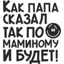 Как папа сказал так по маминому и будет