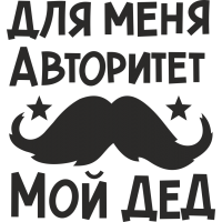 Для меня авторитет, мой дед