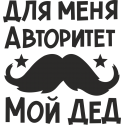 Для меня авторитет, мой дед