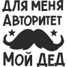 Для меня авторитет, мой дед