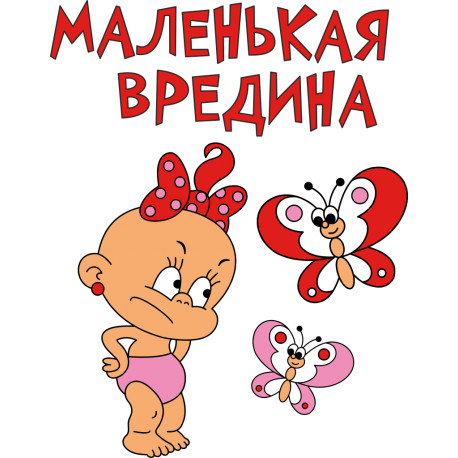 Маленькая вредина