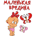 Маленькая вредина