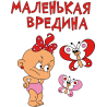 Маленькая вредина Маленькая вредина
